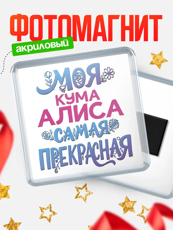Магнит Моя самая прекрасная кума Алиса