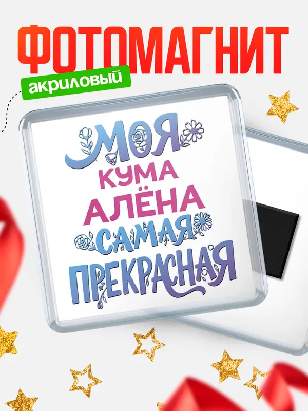 Магнит Моя самая прекрасная кума Ална