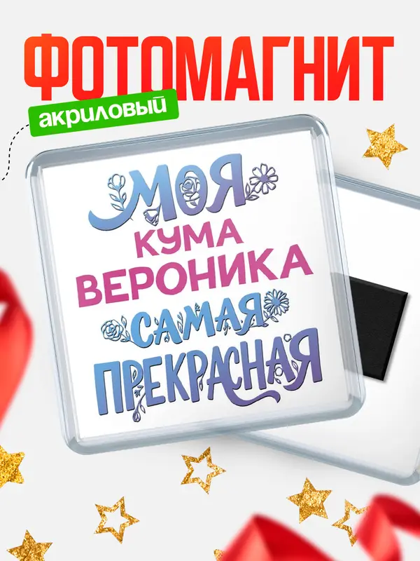 Магнит Моя самая прекрасная кума Вероника