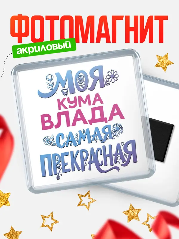 Магнит Моя самая прекрасная кума Влада