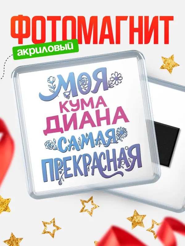 Магнит Моя самая прекрасная кума Диана