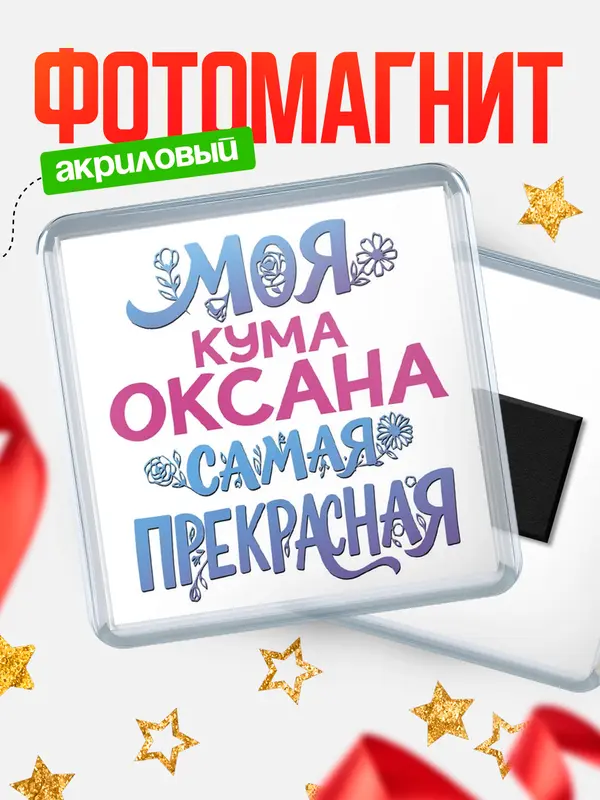 Магнит Моя самая прекрасная кума Оксана