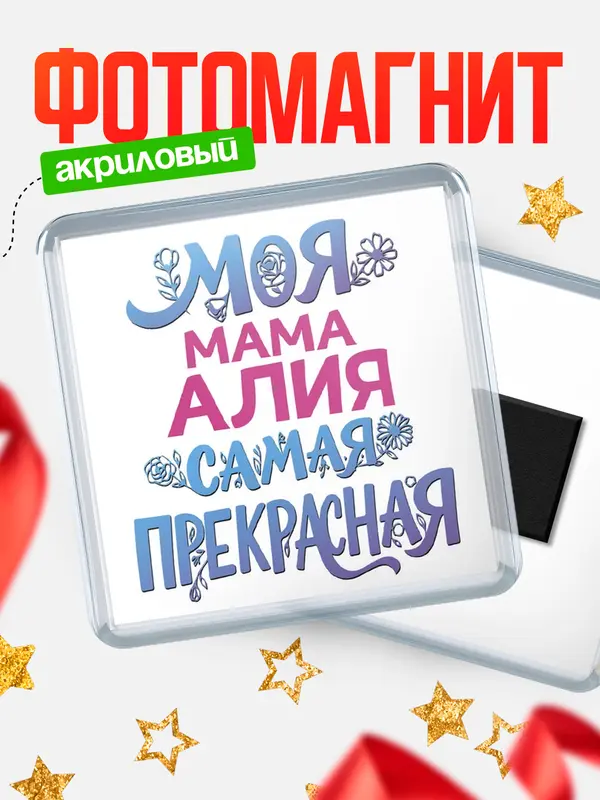 Магнит Моя самая прекрасная мама Алия