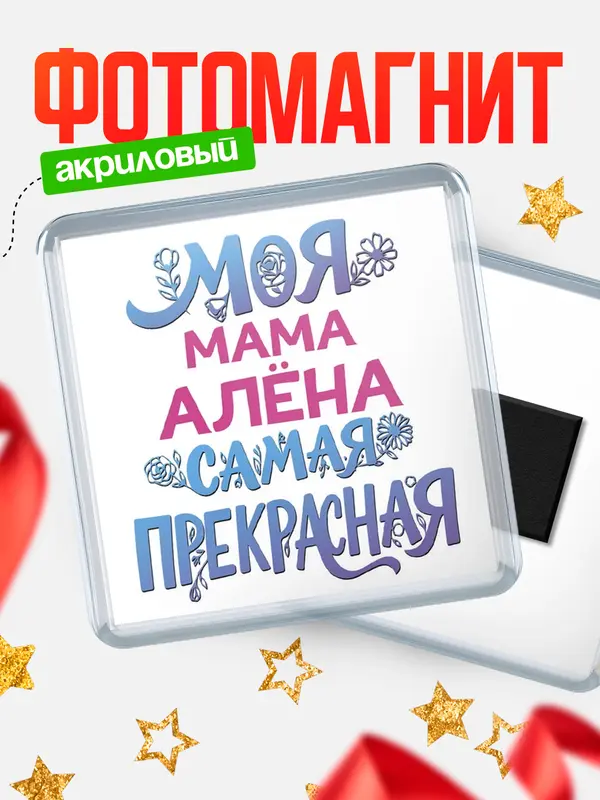 Магнит Моя самая прекрасная мама Ална