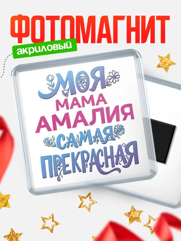 Магнит Моя самая прекрасная мама Амалия