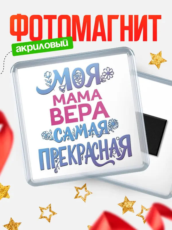 Магнит Моя самая прекрасная мама Вера
