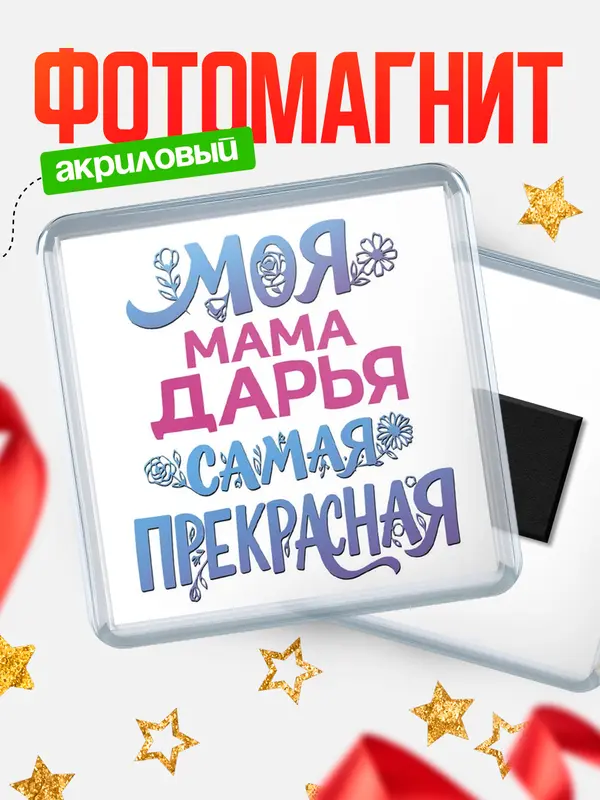Магнит Моя самая прекрасная мама Дарья
