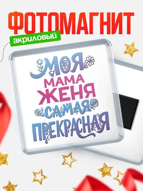 Магнит Моя самая прекрасная мама Женя