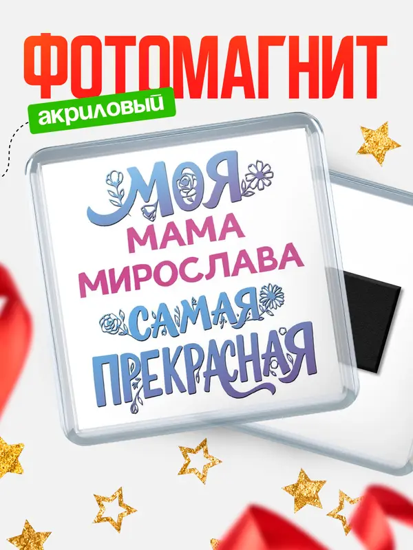 Магнит Моя самая прекрасная мама Мирослава