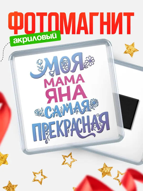 Магнит Моя самая прекрасная мама Яна