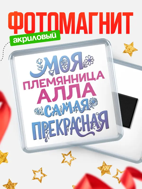 Магнит Моя самая прекрасная племянница Алла