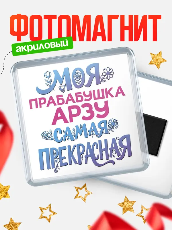 Магнит Моя самая прекрасная прабабушка Арзу