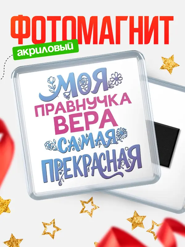 Магнит Моя самая прекрасная правнучка Вера