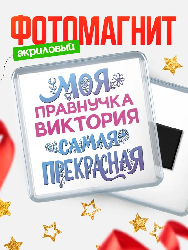 Магнит Моя самая прекрасная правнучка Виктория