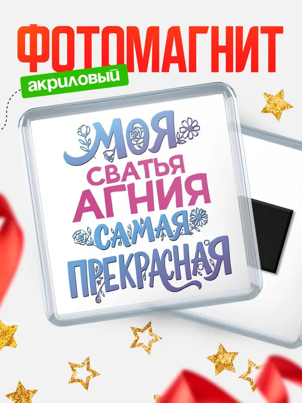 Магнит Моя самая прекрасная сватья Агния