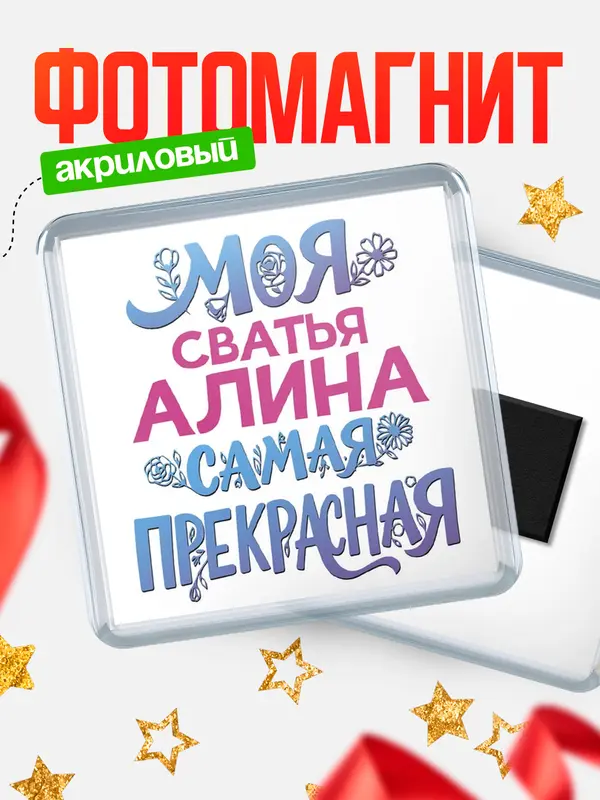 Магнит Моя самая прекрасная сватья Алина