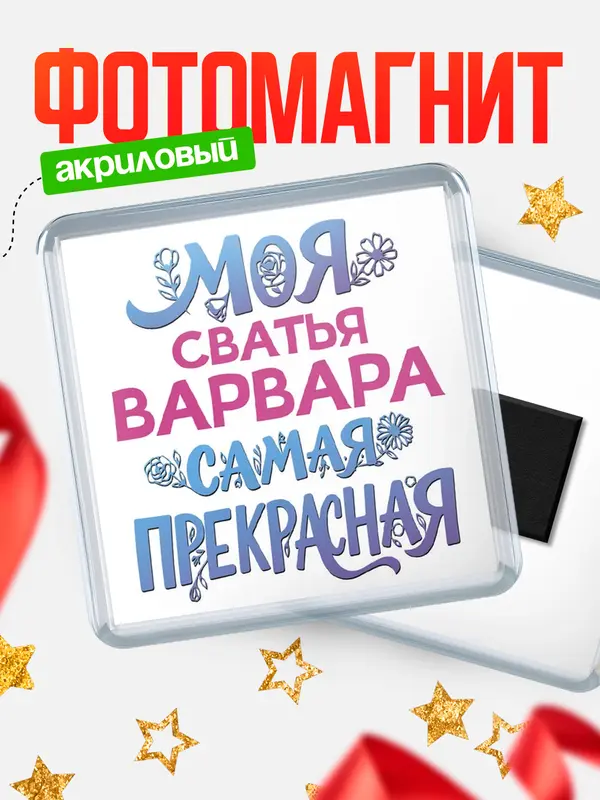 Магнит Моя самая прекрасная сватья Варвара