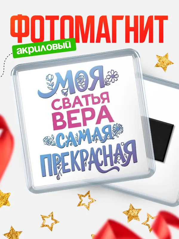 Магнит Моя самая прекрасная сватья Вера