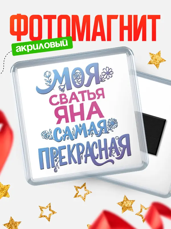 Магнит Моя самая прекрасная сватья Яна