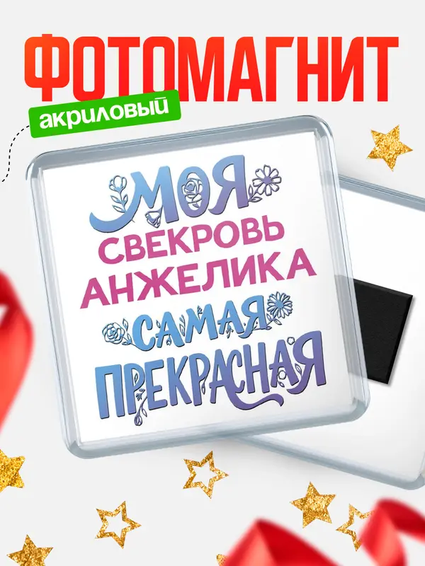 Магнит Моя самая прекрасная свекровь Анжелика