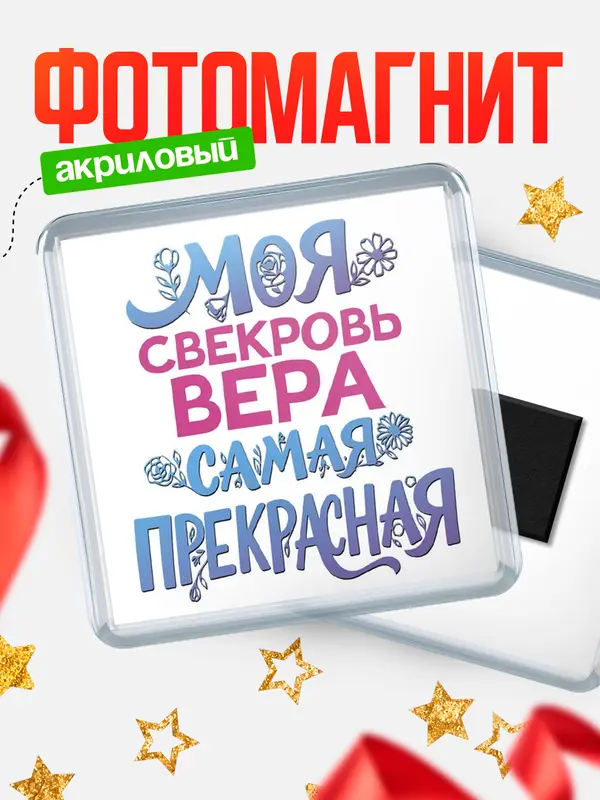 Магнит Моя самая прекрасная свекровь Вера