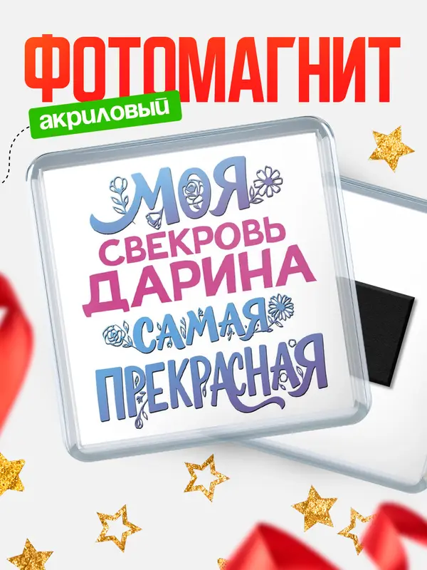 Магнит Моя самая прекрасная свекровь Дарина