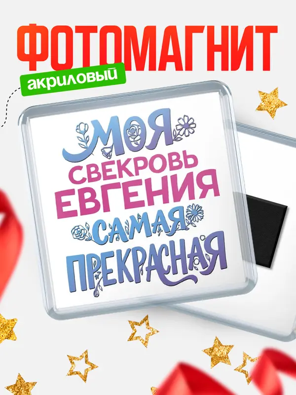 Магнит Моя самая прекрасная свекровь Евгения