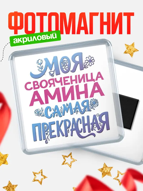 Магнит Моя самая прекрасная свояченица Амина