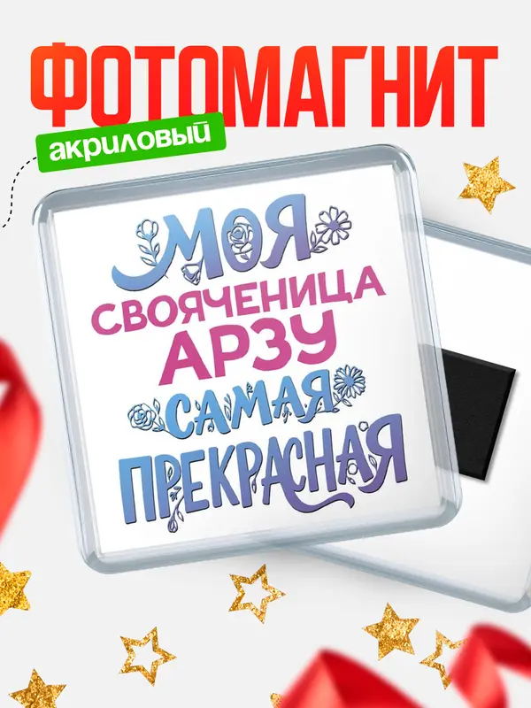 Магнит Моя самая прекрасная свояченица Арзу