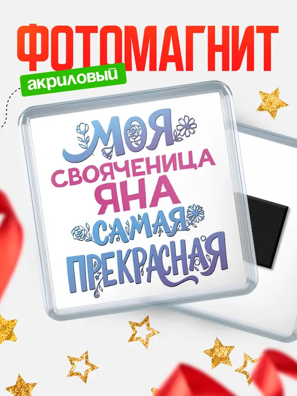 Магнит Моя самая прекрасная свояченица Яна