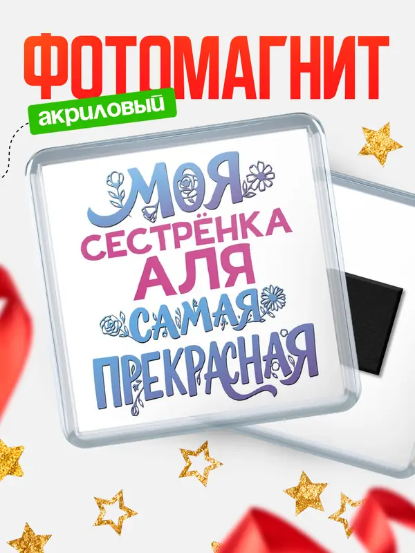 Магнит Моя самая прекрасная сестрёнка Аля