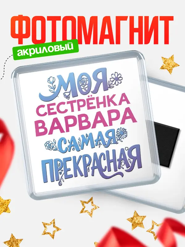 Магнит Моя самая прекрасная сестрёнка Варвара