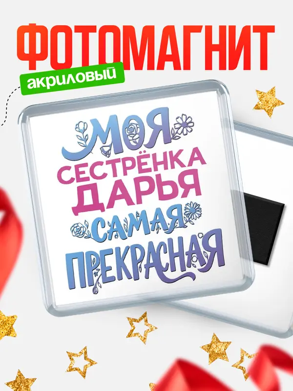 Магнит Моя самая прекрасная сестрёнка Дарья