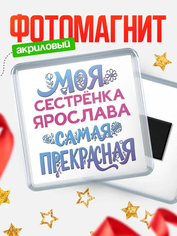 Магнит Моя самая прекрасная сестрёнка Ярослава