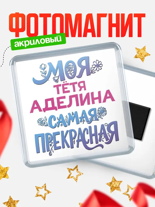 Магнит Моя самая прекрасная тётя Аделина