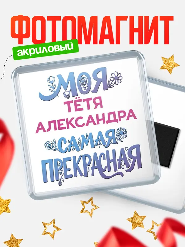 Магнит Моя самая прекрасная тётя Александра