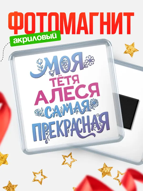 Магнит Моя самая прекрасная тётя Алеся