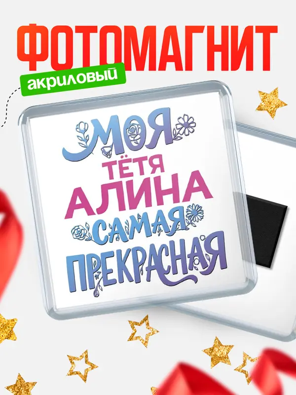 Магнит Моя самая прекрасная тётя Алина