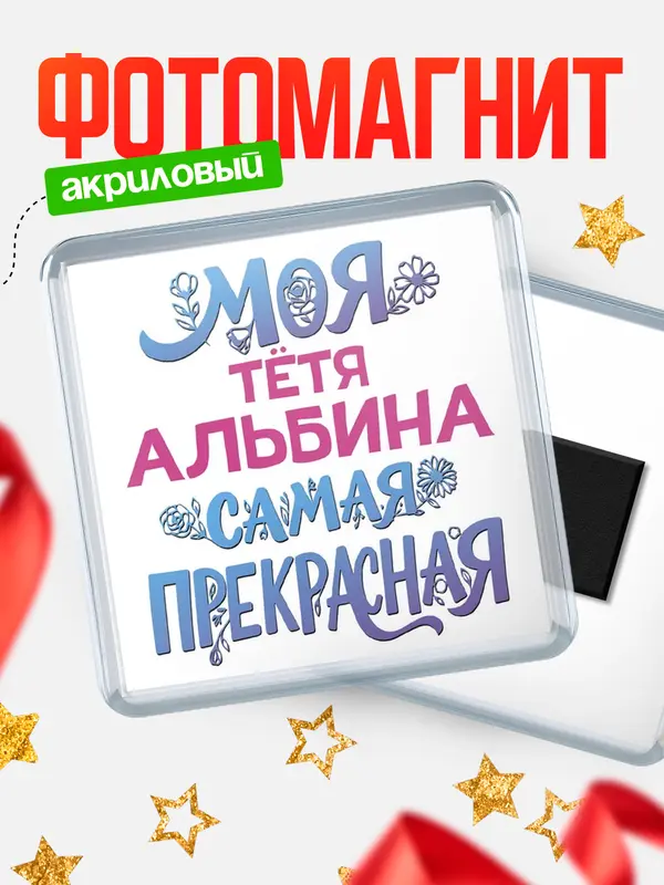 Магнит Моя самая прекрасная тётя Альбина