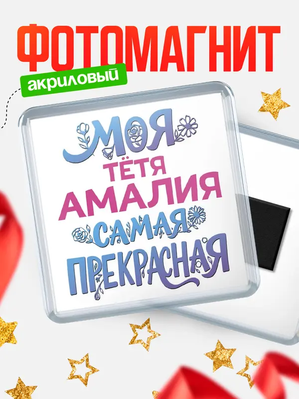 Магнит Моя самая прекрасная тётя Амалия