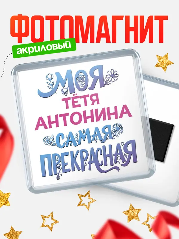 Магнит Моя самая прекрасная тётя Антонина