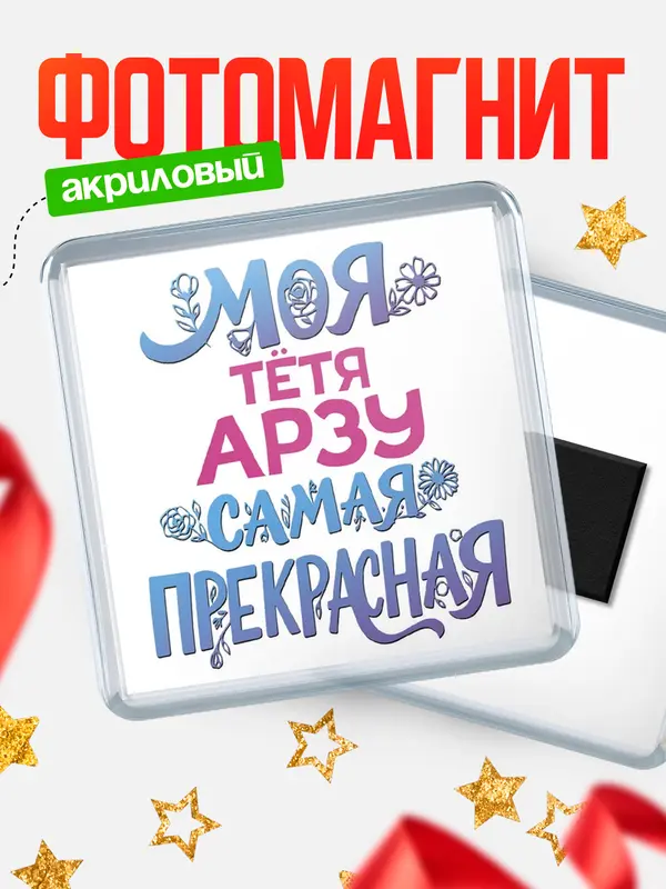 Магнит Моя самая прекрасная тётя Арзу