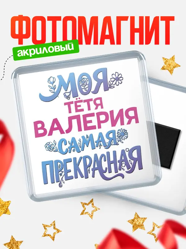 Магнит Моя самая прекрасная тётя Валерия