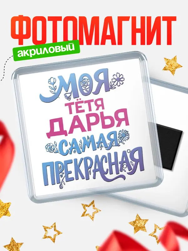 Магнит Моя самая прекрасная тётя Дарья