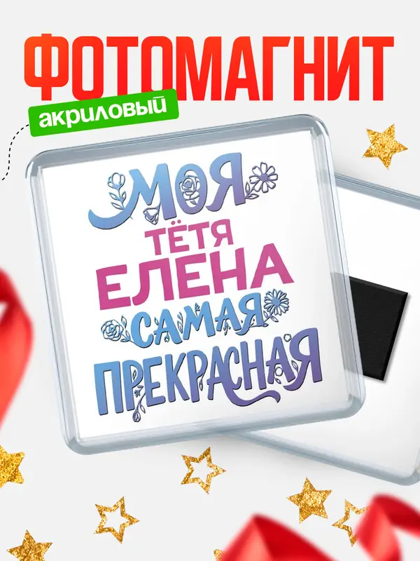 Магнит Моя самая прекрасная тётя Елена
