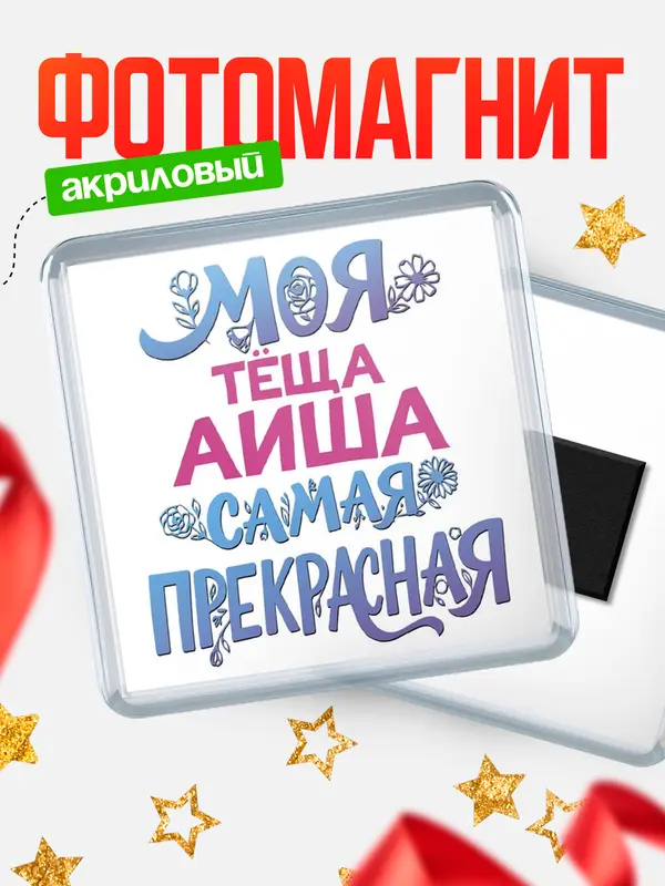 Магнит Моя самая прекрасная тёща Аиша