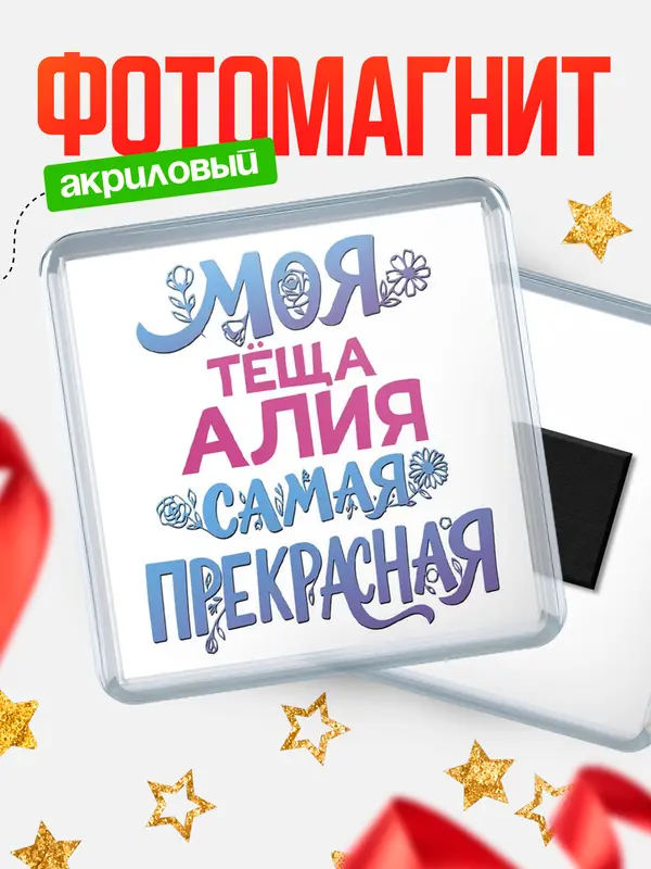 Магнит Моя самая прекрасная тёща Алия