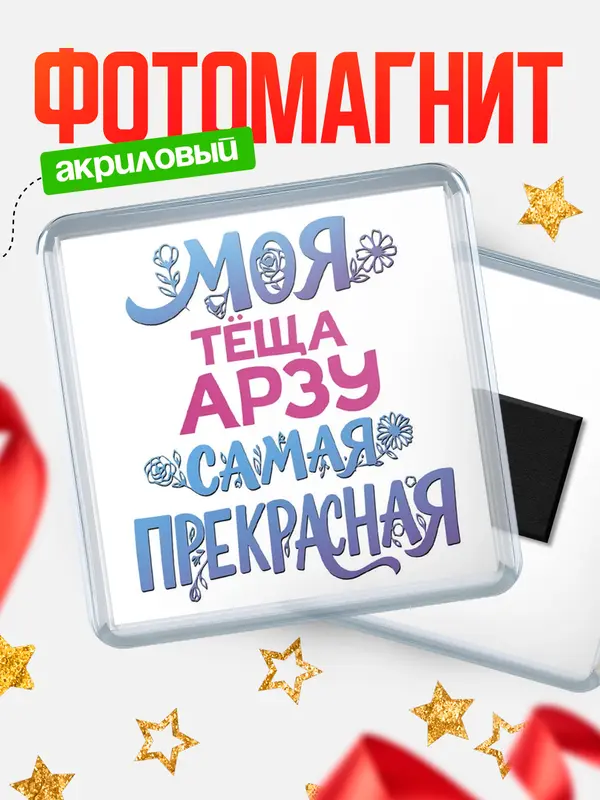 Магнит Моя самая прекрасная тёща Арзу