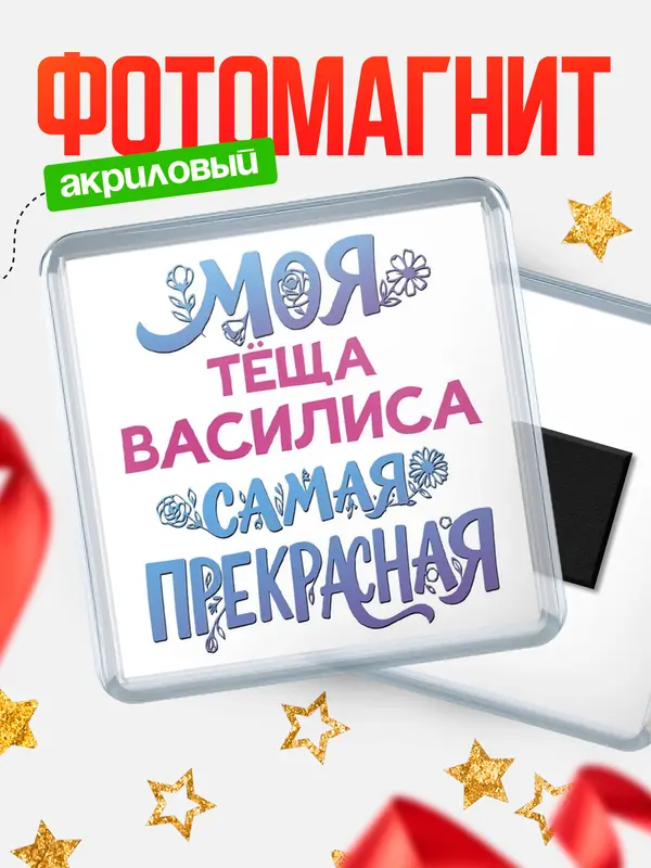 Магнит Моя самая прекрасная тёща Василиса
