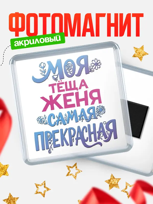 Магнит Моя самая прекрасная тёща Женя